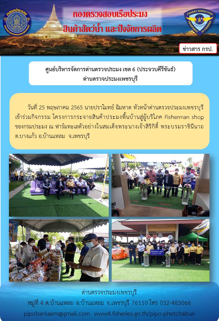 ข่าวประชาสัมพันธ์ ด่านตรวจประมงเพชรบุรี วันที่ 25 พ.ค.2565 เรื่อง โครงการกระจายสินค้าประมงพื้นบ้านสู่ผู้บริโภค Fisherman shop ของกรมประมง..คลิก