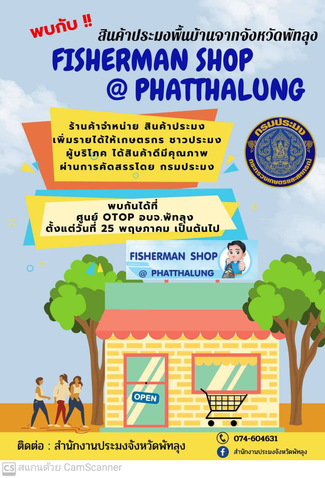 สำนักงานประมงจังหวัดพัทลุง ขอเชิญร่วมงานเปิดร้าน Fisherman Shop @ Phatthalung สินค้าประมง ณ ศูนย์ OTOP อบจ.พัทลุง