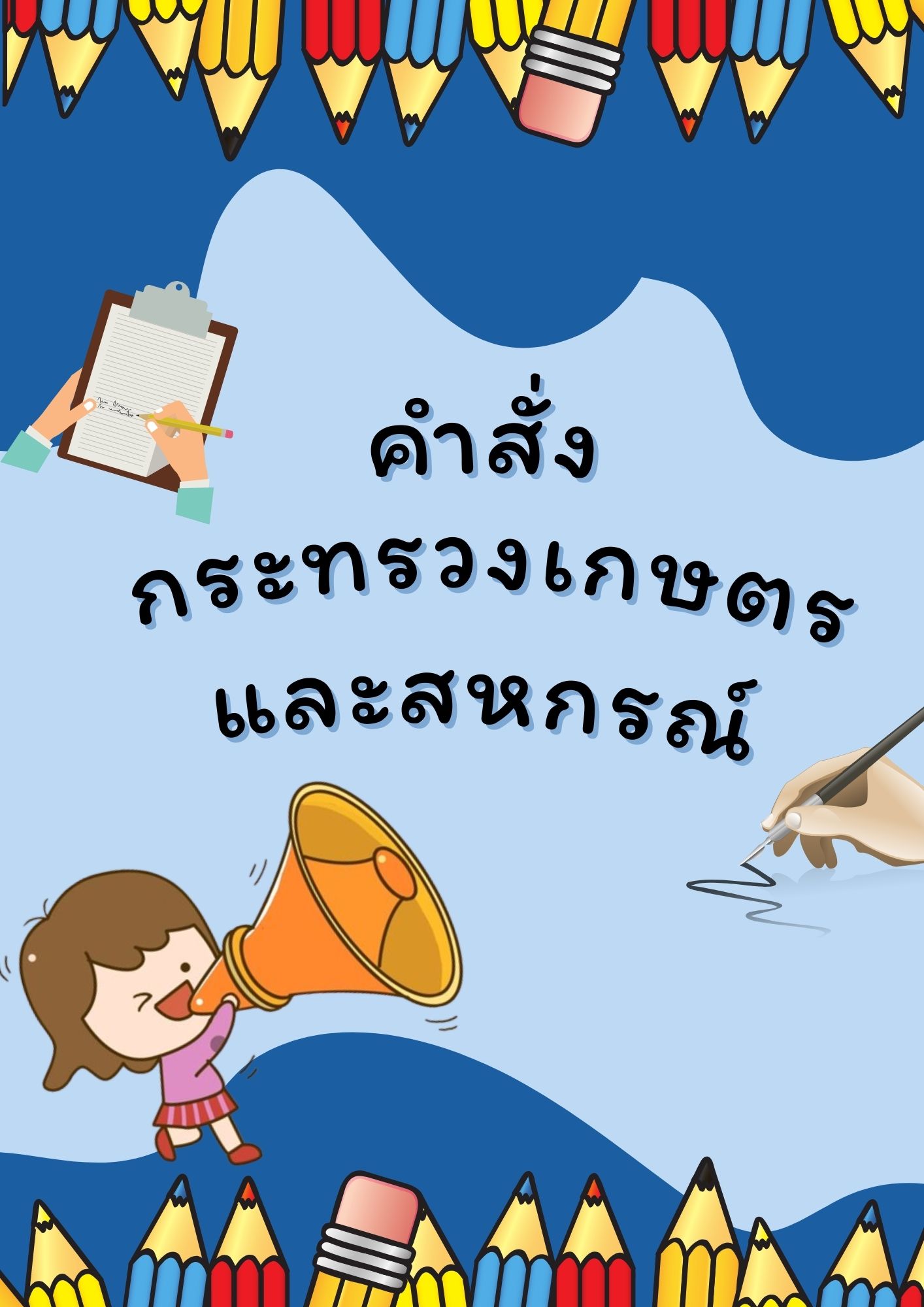 คำสั่งกระทรวงเกษตรและสหกรณ์...คลิก