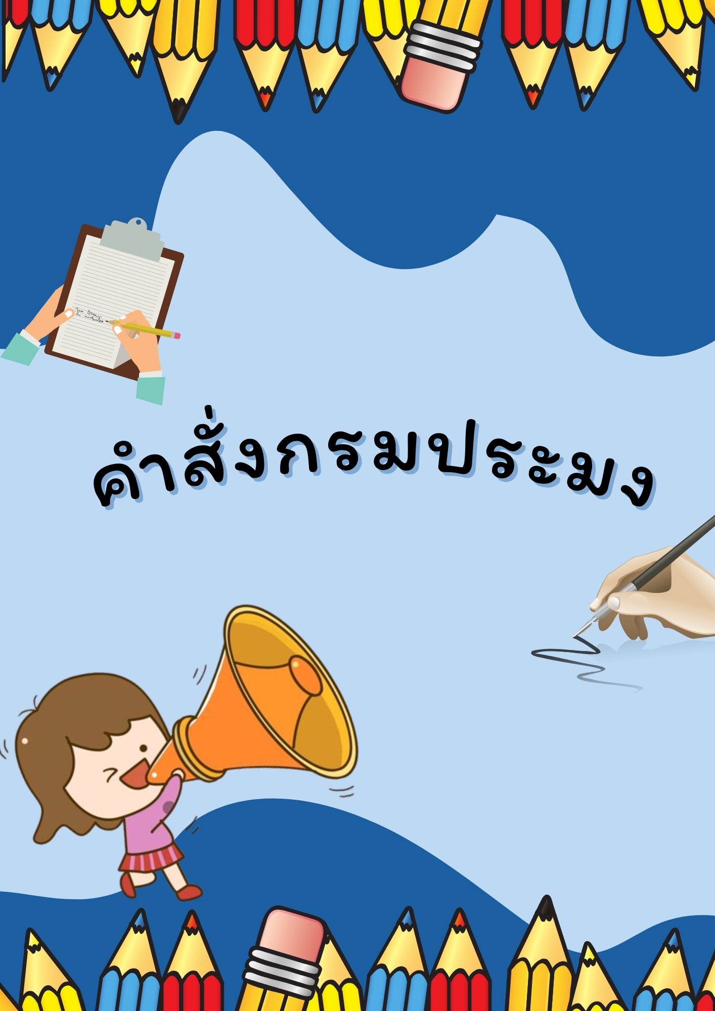 คำสั่งกรมประมง..คลิก