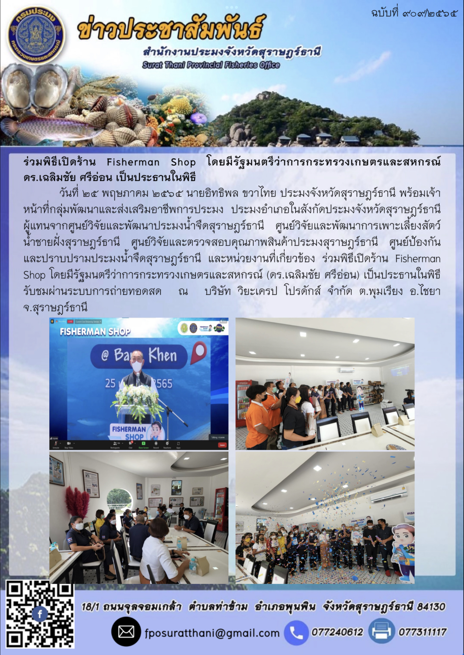 ร่วมพิธีเปิดร้าน Fisherman Shop โดยมีรัฐมนตรีว่าการกระทรวงเกษตรและสหกรณ์ ดร.เฉลิมชัย ศรีอ่อน เป็นประธานในพิธี