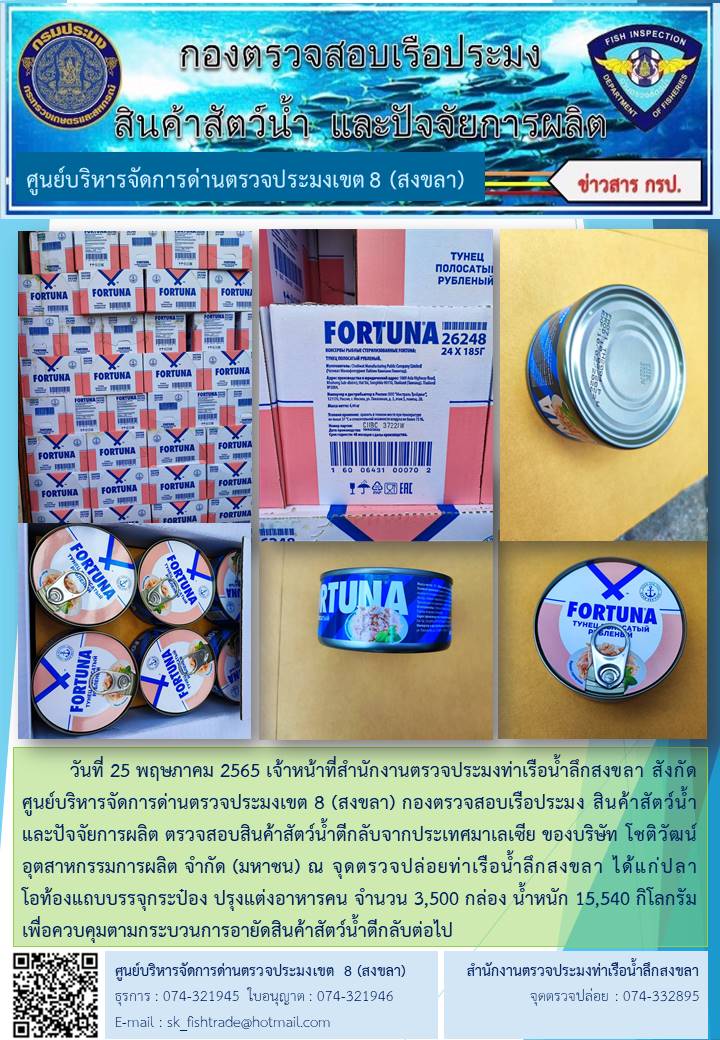 วันที่ 25 พฤษภาคม 2565 เจ้าหน้าที่สำนักงานตรวจประมงท่าเรือน้ำลึกสงขลา สังกัด ศูนย์บริหารจัดการด่านตรวจประมงเขต 8 (สงขลา) กองตรวจสอบเรือประมง สินค้าสัตว์น้ำ และปัจจัยการผลิต ตรวจสอบการนำเข้าสินส่งกลับ ทางตู้คอนเทนเนอร์ ณ จุดตรวจปล่อยท่าเรือน้ำลึกสงขลา..คลิก