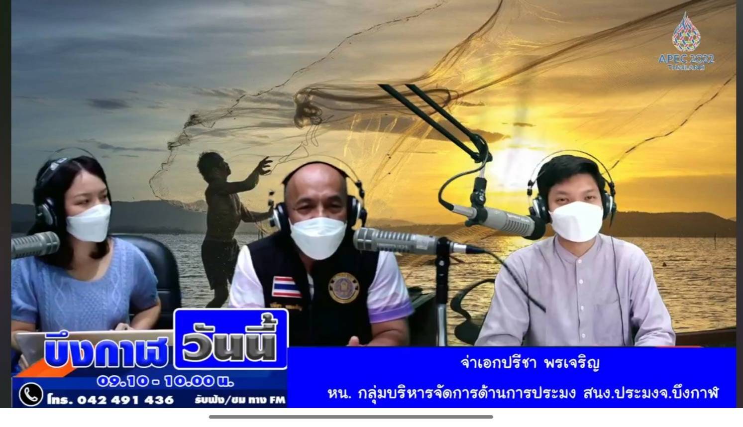 ประชาสัมพันธ์ มาตรการเกี่ยวกับช่วงฤดูปลาวางไข่ ผ่านสถานีวิทยุกระจายเสียงแห่งประเทศไทยจังหวัดบึงกาฬ..คลิก