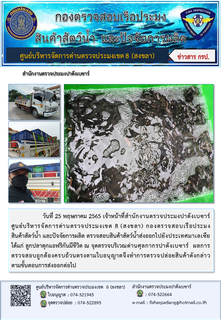 ประชาสัมพันธ์การปฏิบัติงาน วันที่ 25 พฤษภาคม 2565 สำนักงานตรวจประมงปาดังเบซาร์..คลิก