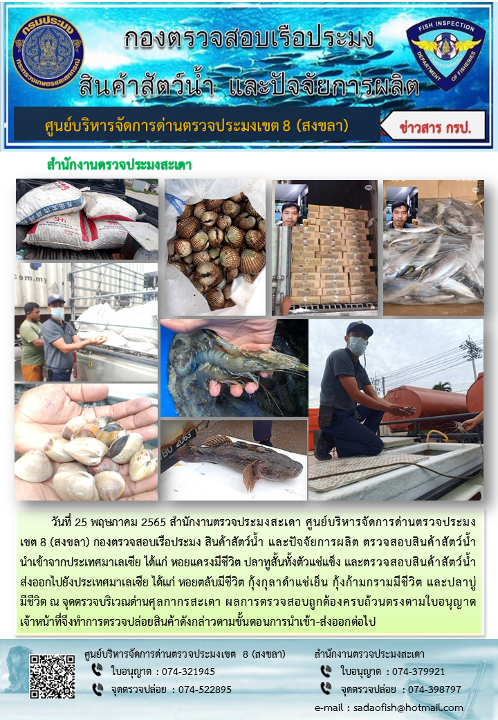 ประชาสัมพันธ์การปฏิบัติงาน วันที่ 25 พฤษภาคม 2565 สำนักงานตรวจประมงสะเดา..คลิก