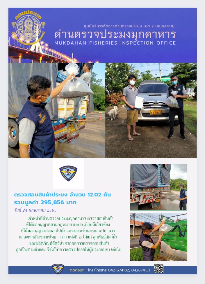 ข่าวประชาสัมพันธ์ด่านตรวจประมงมุกดาหาร วันที่ 24 พฤษภาคม 2565..คลิก