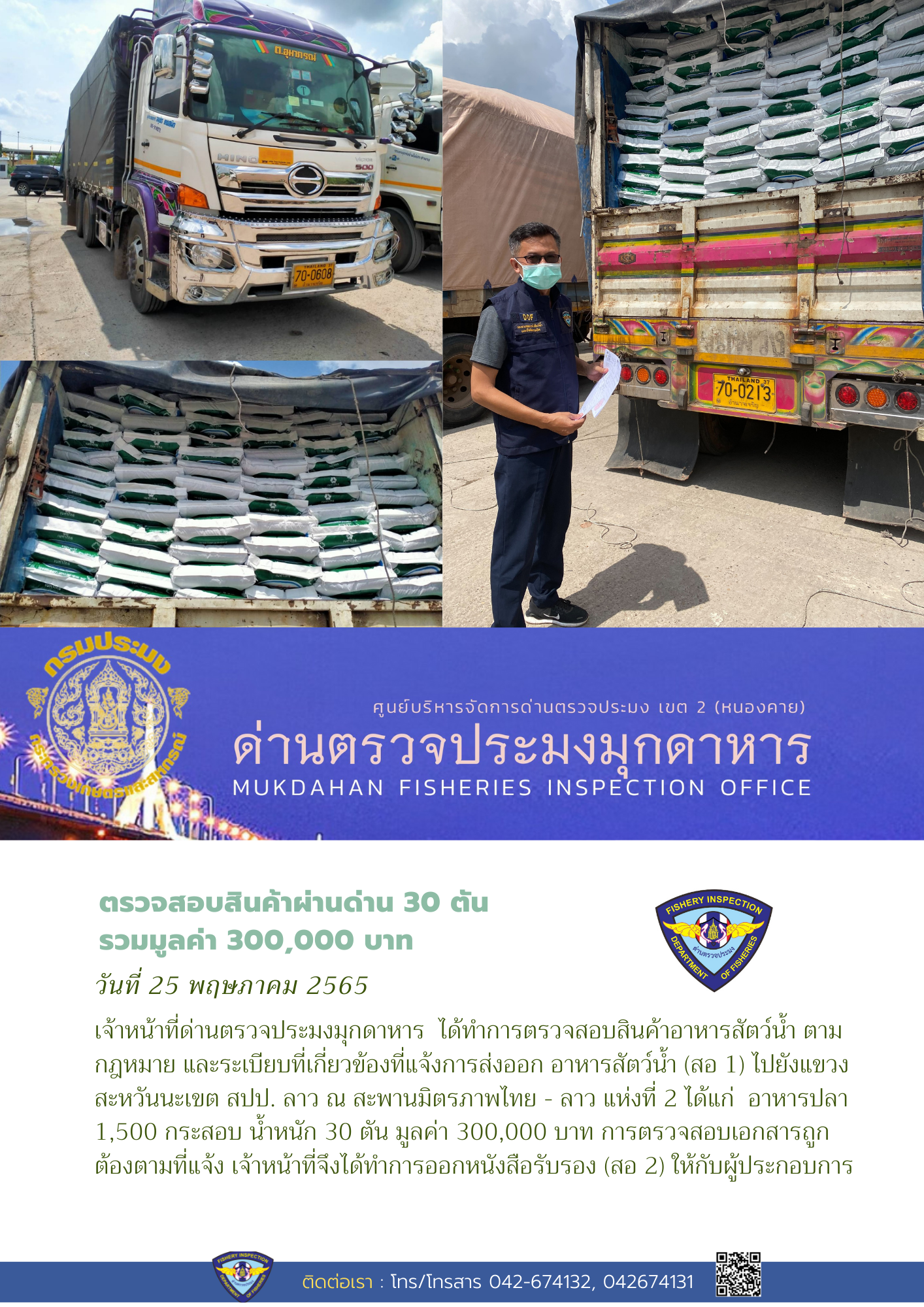 ข่าวประชาสัมพันธ์ด่านตรวจประมงมุกดาหาร วันที่ 25 พฤษภาคม 2565..คลิก