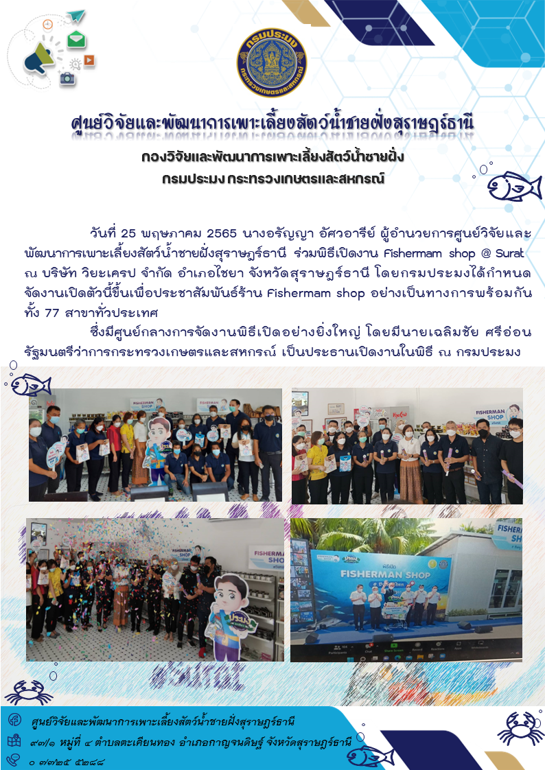 ร่วมพิธีเปิดงาน Fishermam shop @ Surat  ณ บริษัท วิยะเครป จำกัด อำเภอไชยา จังหวัดสุราษฎร์ธานี..คลิก