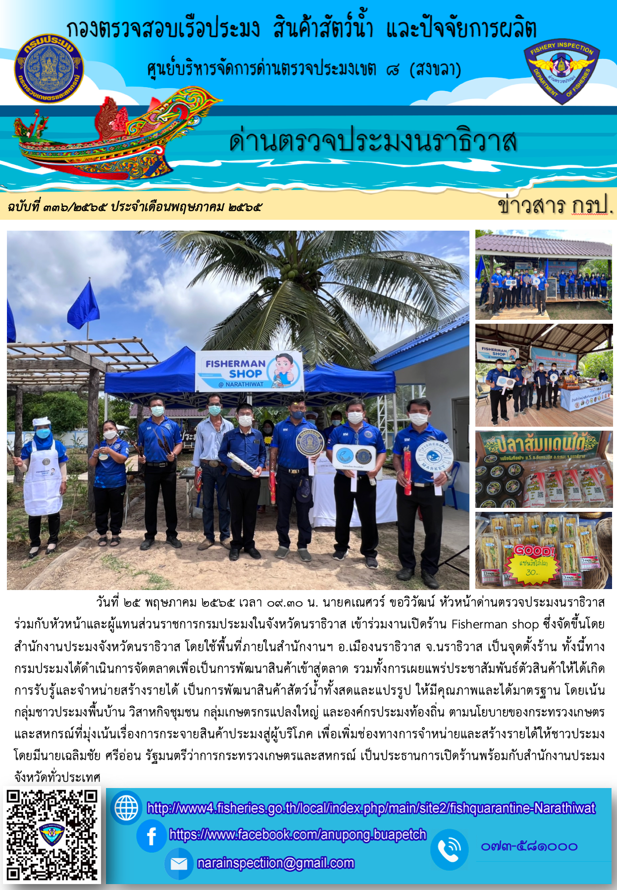 ประชาสัมพันธ์ด่านตรวจประมงนราธิวาส ประจำวันที่ 25 พฤษภาคม 2565..คลิก