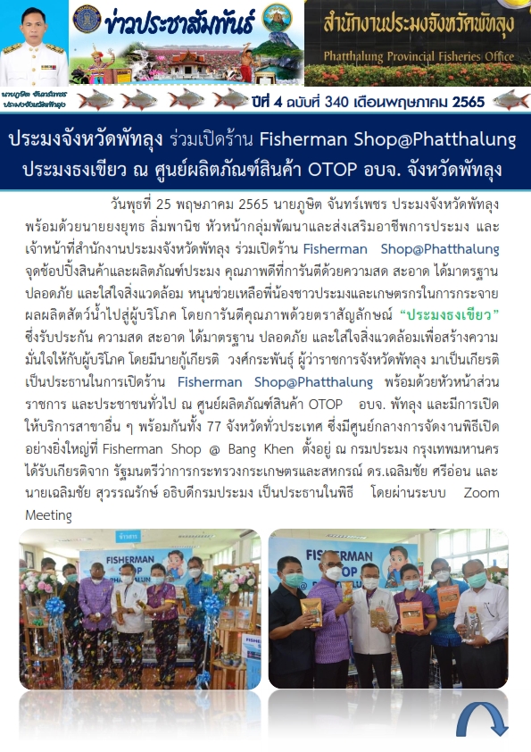 สำนักงานประมงจังหวัดพัทลุง ร่วมเปิดร้าน Fisherman Shop @ Phatthalung ประมงธงเขียว ณ ศูนย์ภัณฑ์สินค้า OTOP อบจ.จังหวัดพัทลุง