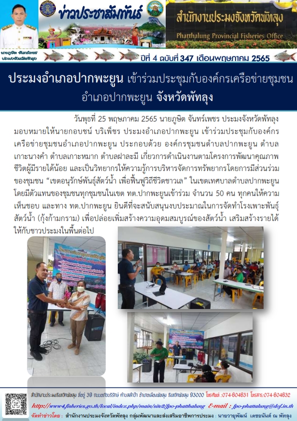 ประมงอำเภอปากพะยูน เข้าร่วมประชุมกับองค์กรเครือข่ายชุมชน อำเภอปากพะยูน จังหวัดพัทลุง