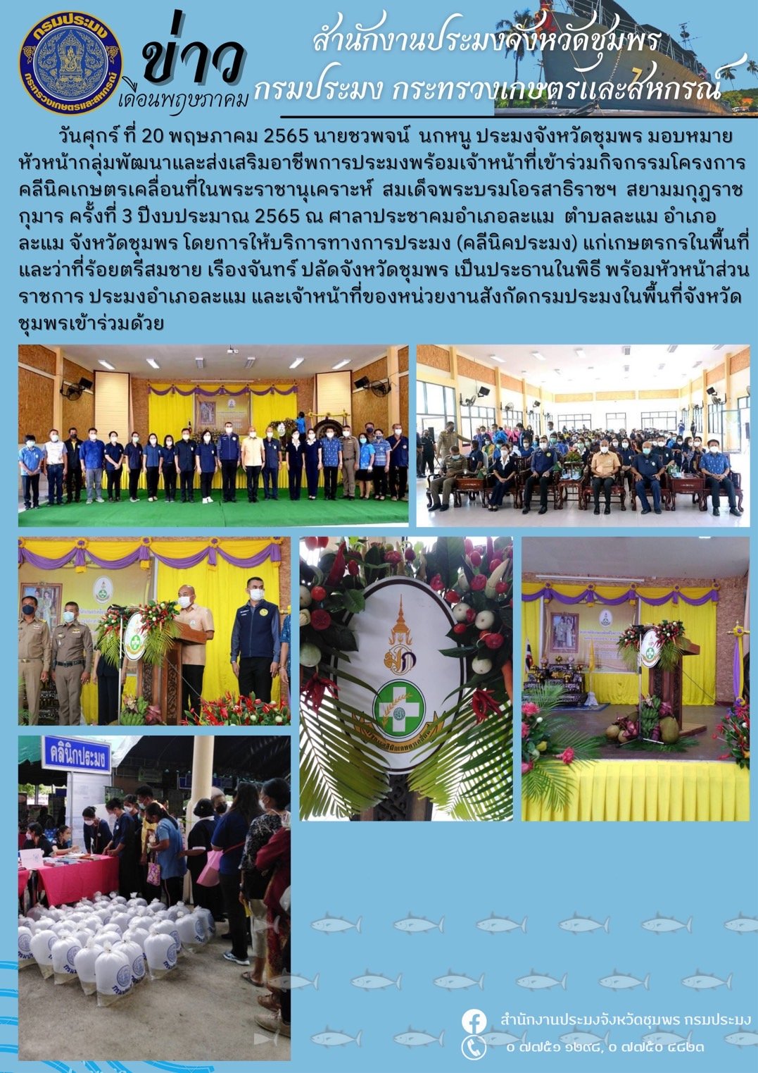 กิจกรรมโครงการคลีนิคเกษตรเคลื่อนที่ในพระราชานุเคราะห์ฯ ครั้งที่ 3 ปีงบประมาณ 2565..คลิก