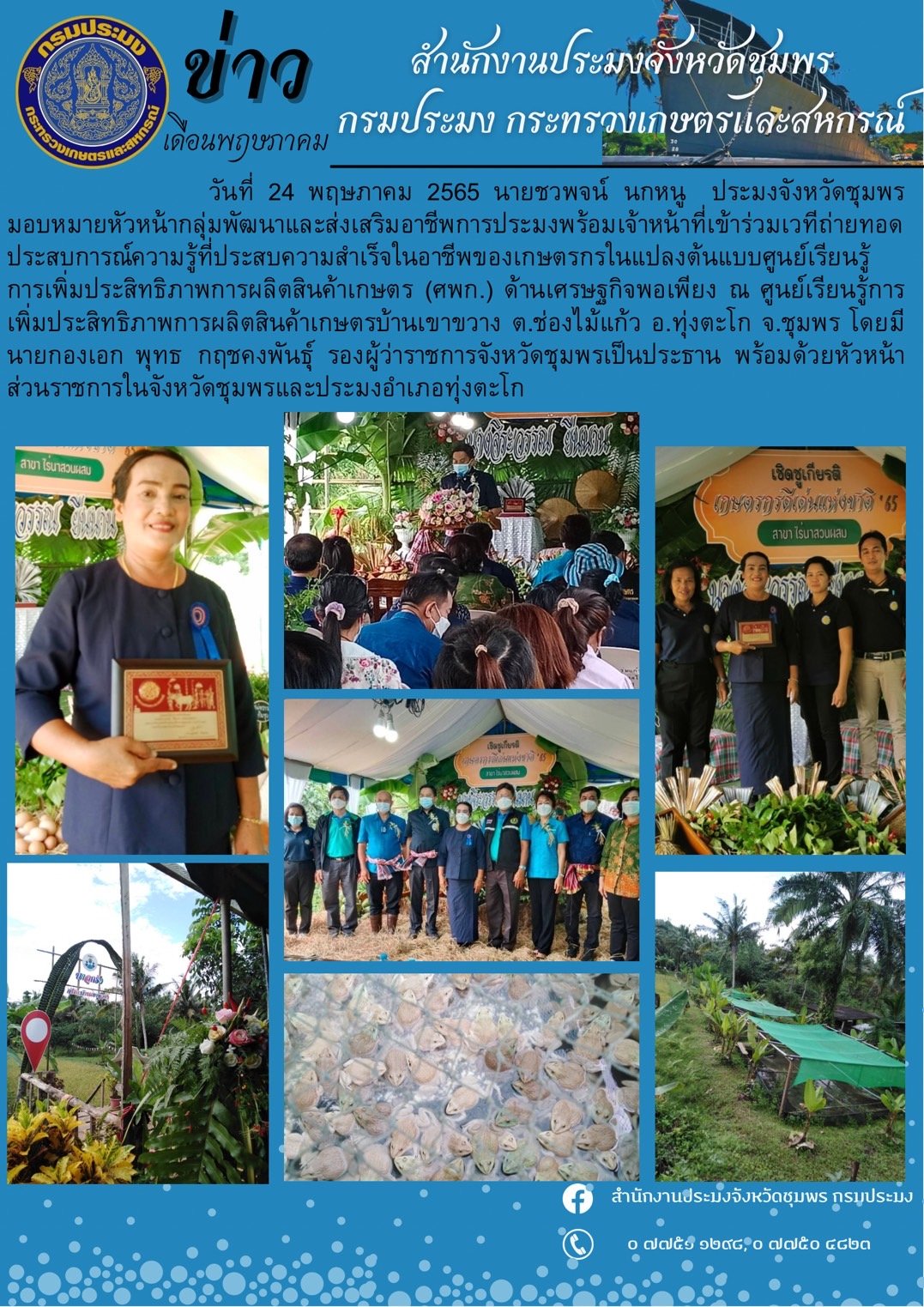 เวทีถ่ายทอดประสบการณ์ความรู้ที่ประสบความสำเร็จในอาชีพของเกษตรกรในแปลงต้นแบบศูนย์เรียนรู้การเพิ่มประสิทธิภาพการผลิตสินค้าเกษตร (ศพก.))..คลิก