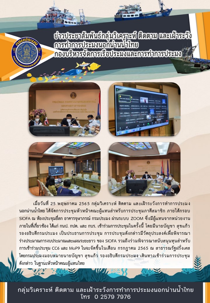 การประชุมหัวหน้าคณะผู้แทนสำหรับการประชุมภาคีสมาชิก ภายใต้กรอบ SIOFA..คลิก