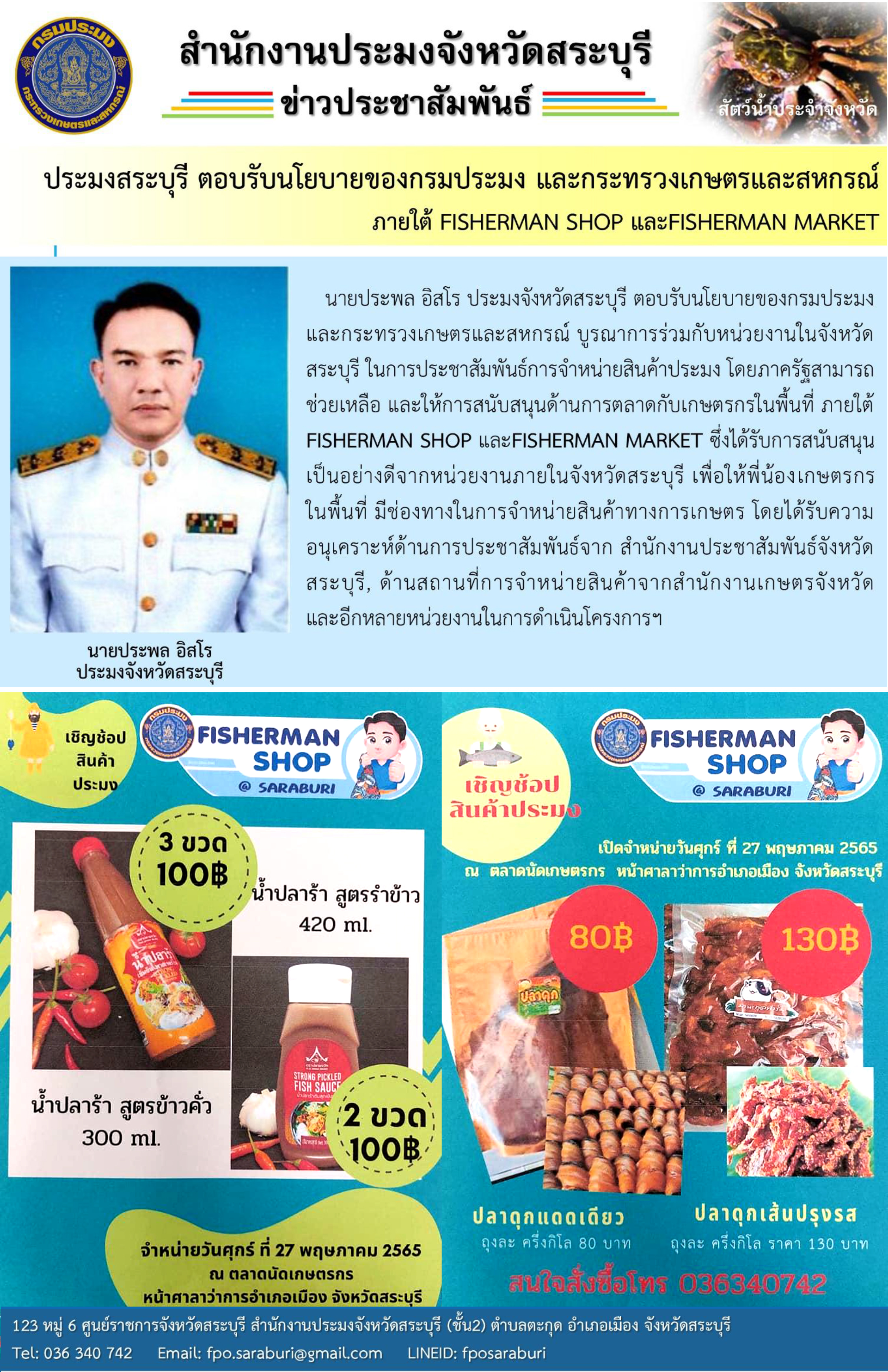 ประมงจังหวัด ตอบรับนโยบายของกรมประมง และกระทรวงเกษตรและสหกรณ์ ภายใต้ FISHERMAN SHOP และ FISHERMAN MARKET..คลิก