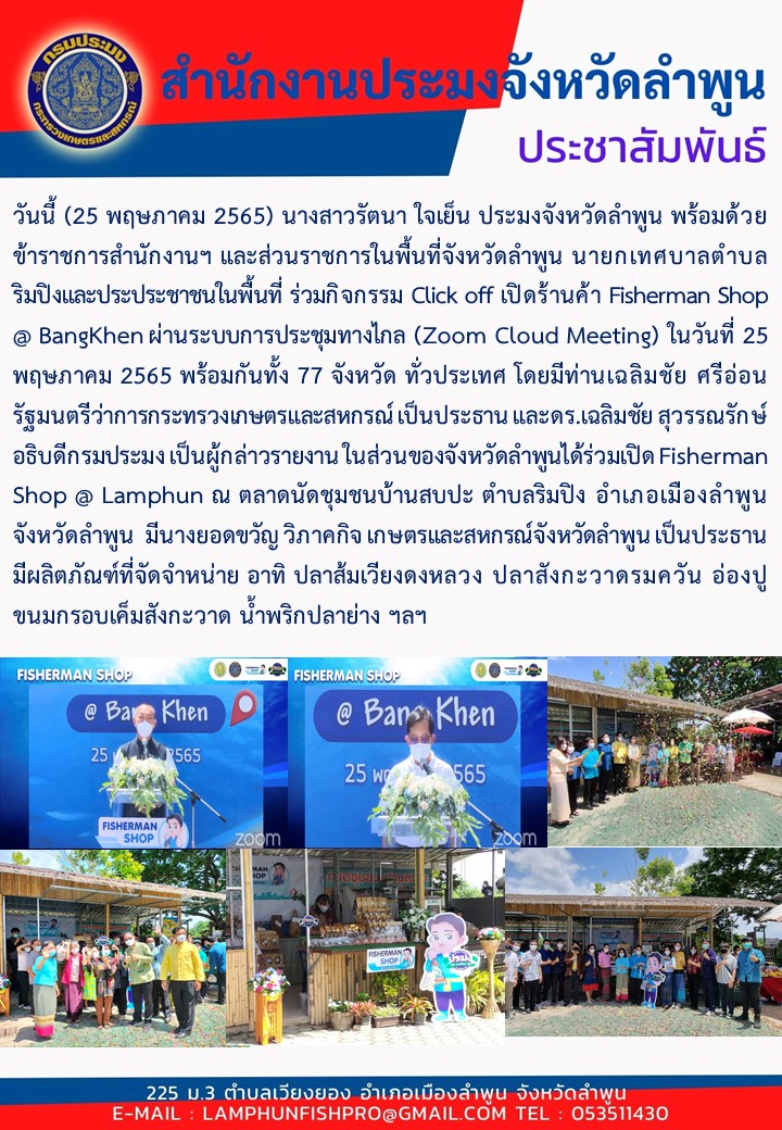 สำนักงานประมงจังหวัดลำพูน ร่วมกิจกรรม Click off เปิดร้านค้า Fisherman Shop @ BangKhen ผ่านระบบการประชุมทางไกล (Zoom Cloud Meeting) นวันที่ 25 พฤษภาคม 2565 พร้อมกันทั้ง 77 จังหวัด ทั่วประเทศ..คลิก