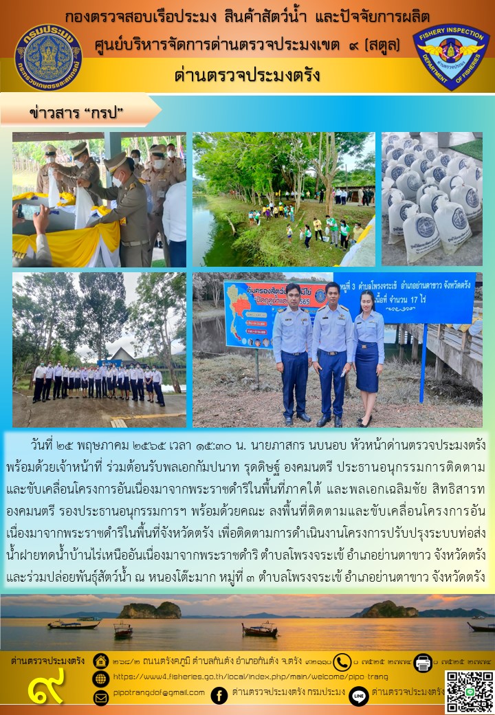 ปล่อยพันธุ์สัตว์น้ำ ณ หนองโต๊ะมาก หมู่ที่ 3 ตำบลโพรงจระเข้ อำเภอย่านตาขาว จังหวัดตรัง..คลิก