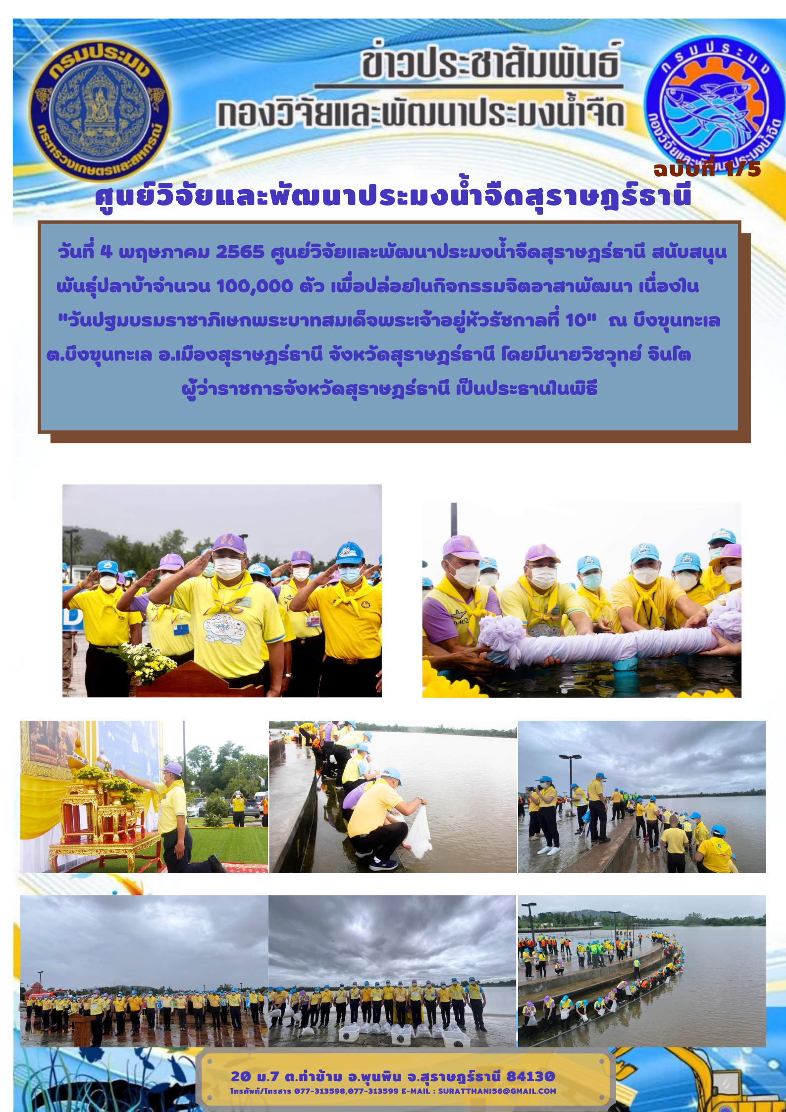 วันที่ 4 พฤษภาคม 2565  สนับสนุนพันธุ์ปลาบ้าจำนวน 100,000 ตัว เพื่อปล่อยในกิจกรรมจิตอาสาพัฒนา ณ บึงขุนทะเล..คลิก