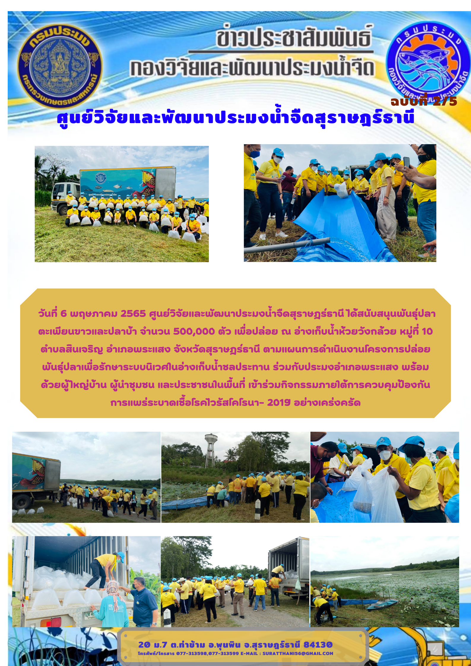 วันที่ 6 พฤษภาคม 2565 สนับสนุนพันธุ์ปลาตะเพียนขาวและปลาบ้า จำนวน 500,000 ตัว เพื่อปล่อย ณ อ่างเก็บน้ำห้วยวังกล้วย..คลิก