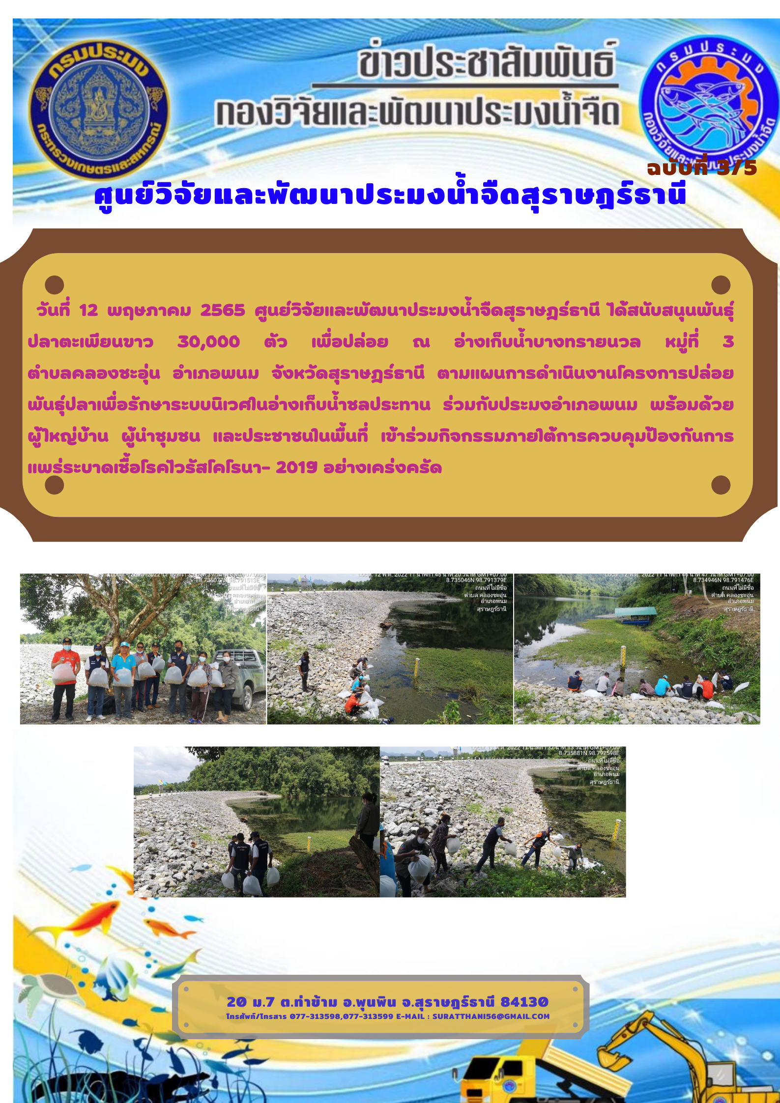 วันที่ 12 พฤษภาคม 2565 สนับสนุนพันธุ์ปลาตะเพียนขาว 30,000 ตัว เพื่อปล่อย ณ อ่างเก็บน้ำบางทรายนวล..คลิก