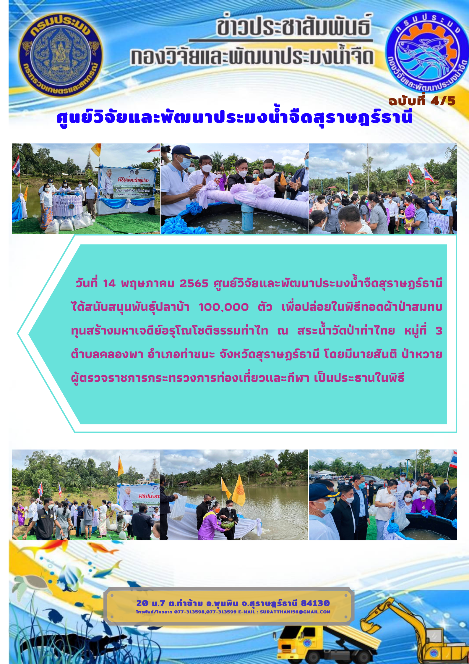 วันที่ 14 พฤษภาคม 2565 สนับสนุนพันธุ์ปลาบ้า 100,000 ตัว เพื่อปล่อยในพิธีทอดผ้าป่าสมทบทุนสร้างมหาเจดีย์อรุโณโชติธรรมท่าไท ณ สระน้ำวัดป่าท่าไทย..คลิก