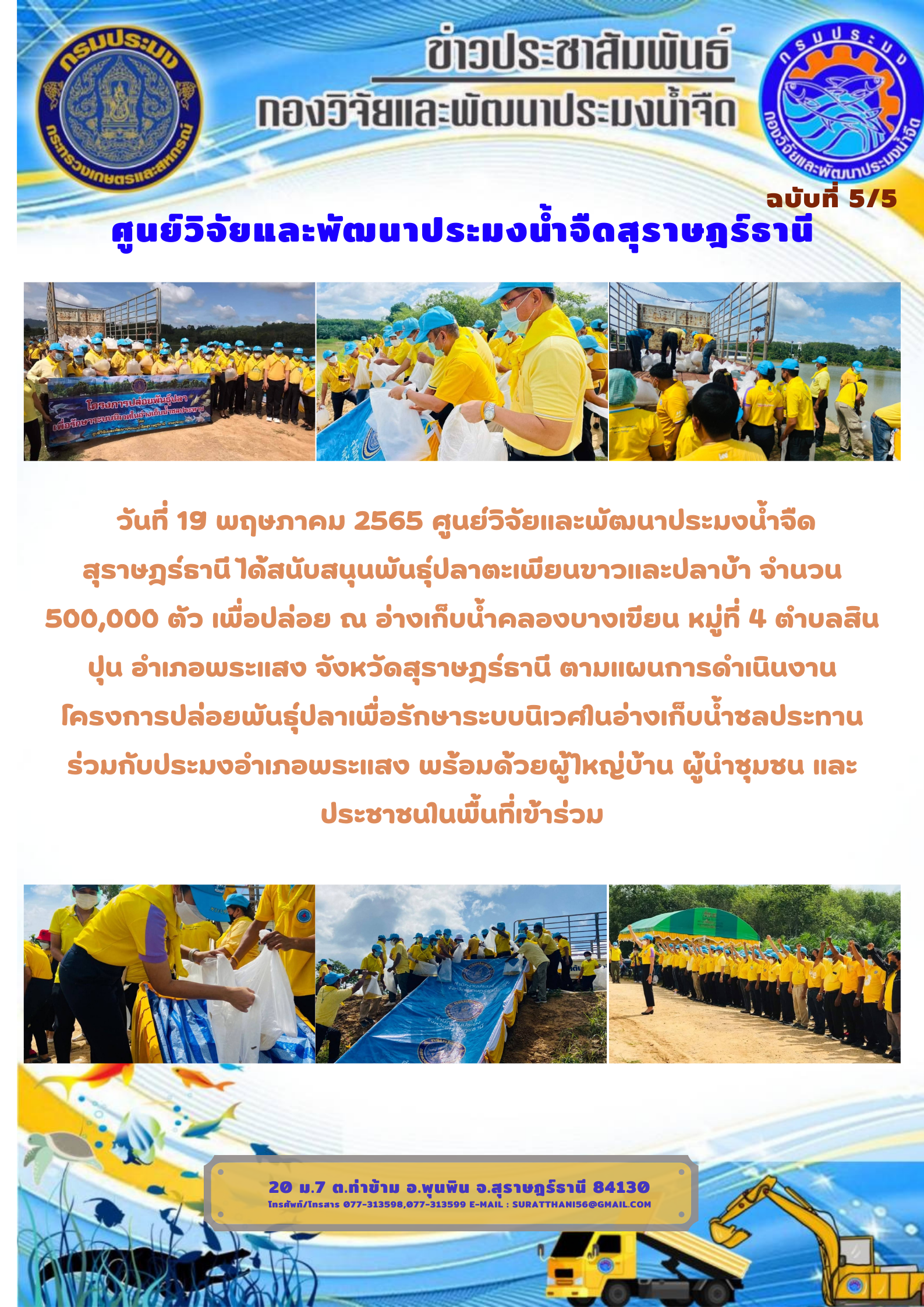 วันที่ 19 พฤษภาคม 2565 สนับสนุนพันธุ์ปลาตะเพียนขาวและปลาบ้า จำนวน 500,000 ตัว เพื่อปล่อย ณ อ่างเก็บน้ำคลองบางเขียน..คลิก