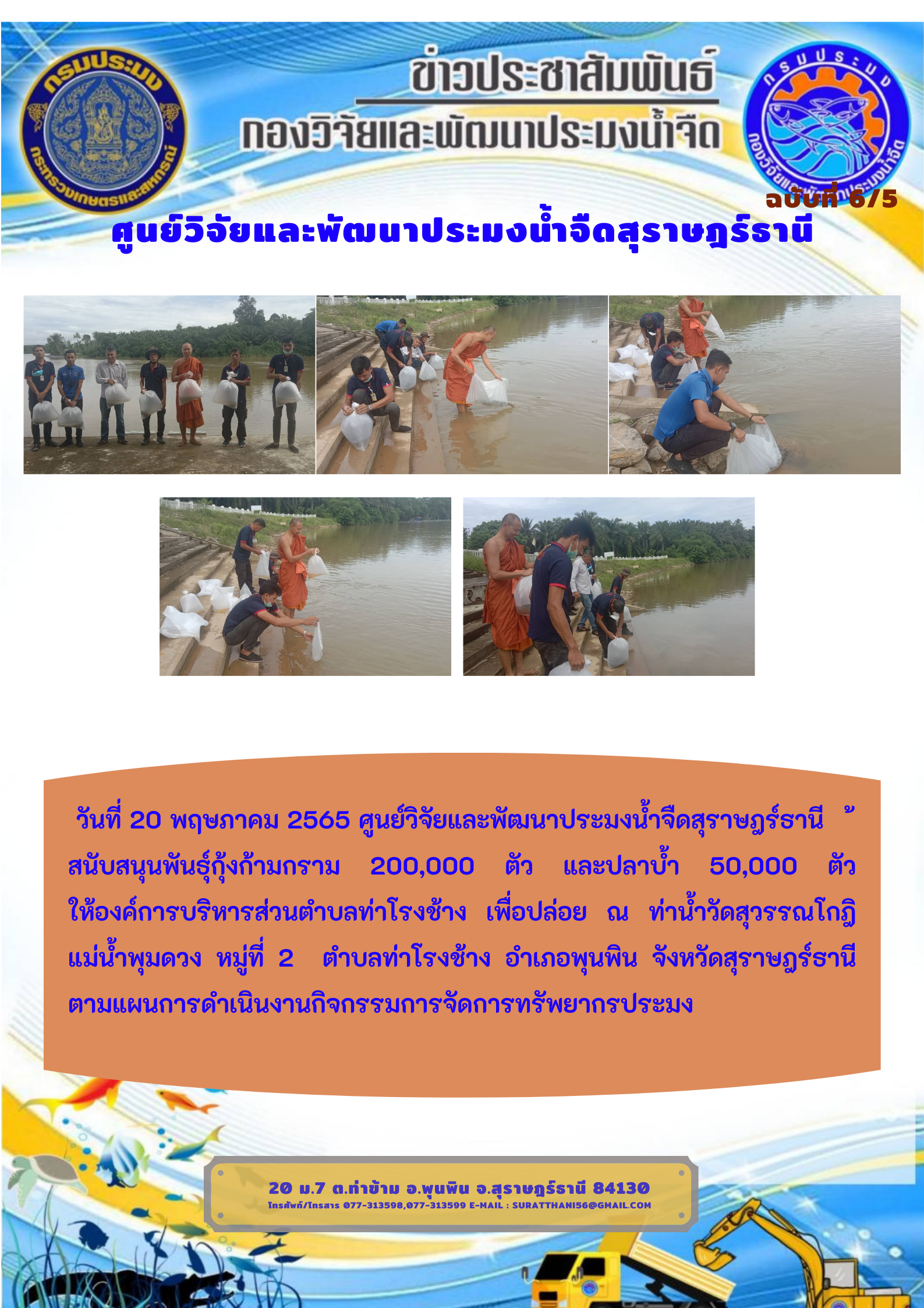 วันที่ 20 พฤษภาคม 2565 สนับสนุนพันธุ์กุ้งก้ามกราม 200,000 ตัว และปลาบ้ำ 50,000 ตัว ให้องค์การบริหารส่วนตำบลท่าโรงช้าง เพื่อปล่อย ณ ท่าน้ำวัดสุวรรณโกฎิ แม่น้ำพุมดวง..คลิก