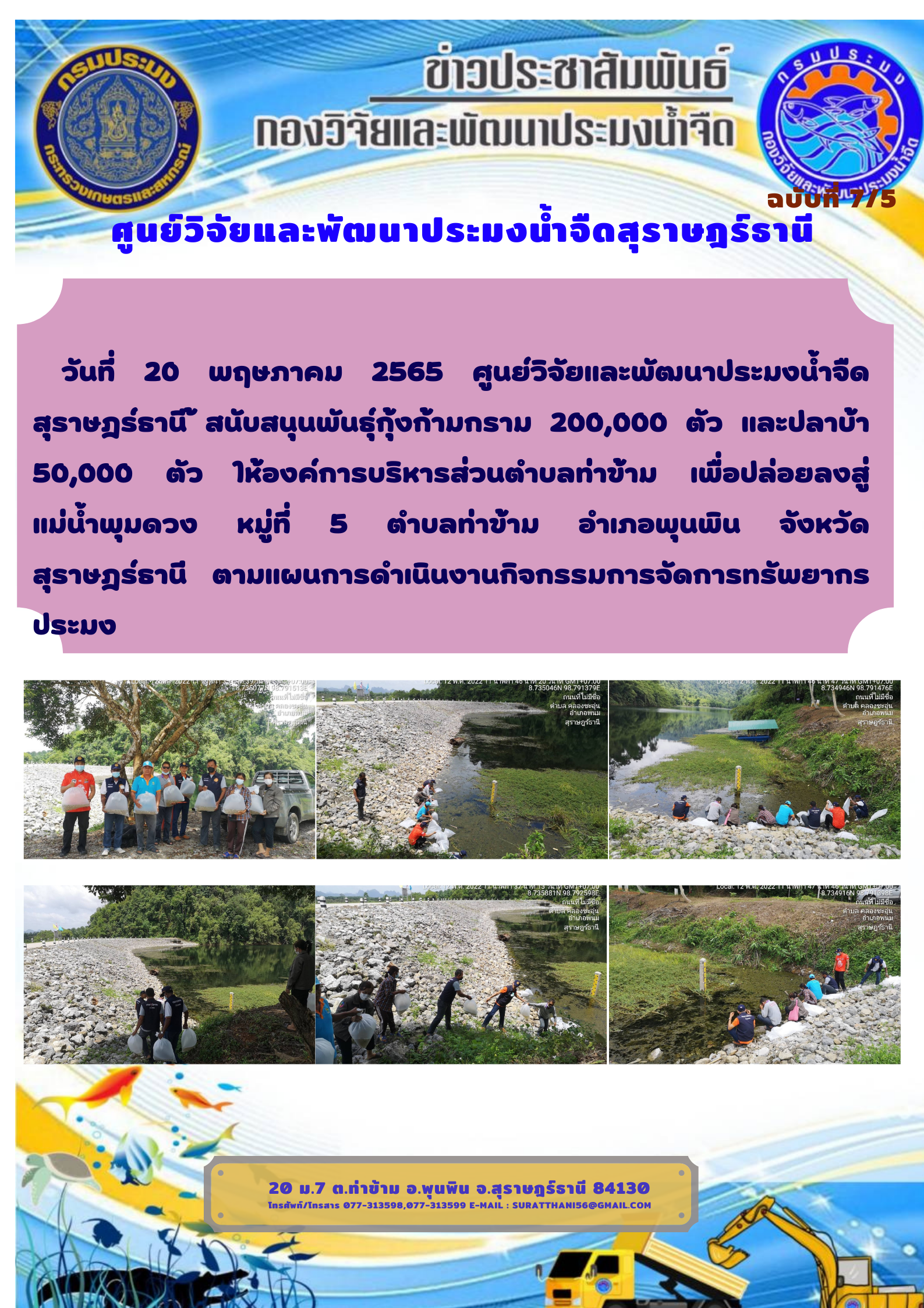 วันที่ 20 พฤษภาคม 2565 สนับสนุนพันธุ์กุ้งก้ามกราม 200,000 ตัว และปลาบ้า 50,000 ตัว ให้องค์การบริหารส่วนตำบลท่าข้าม..คลิก