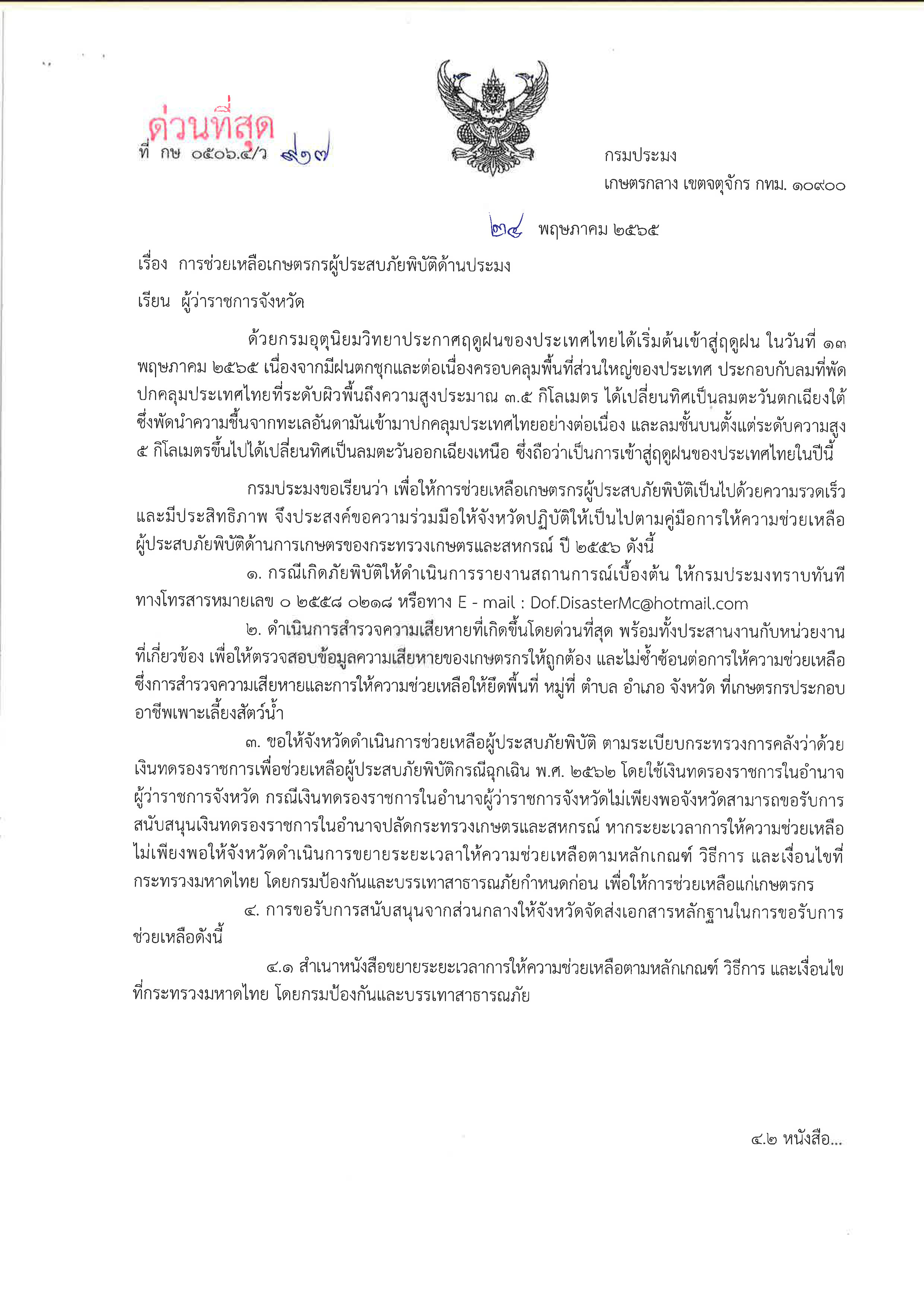 การให้ความช่วยเหลือเกษตรกรที่ประสบภัยพิบัติ ด้านประมง ปี 2565..คลิก