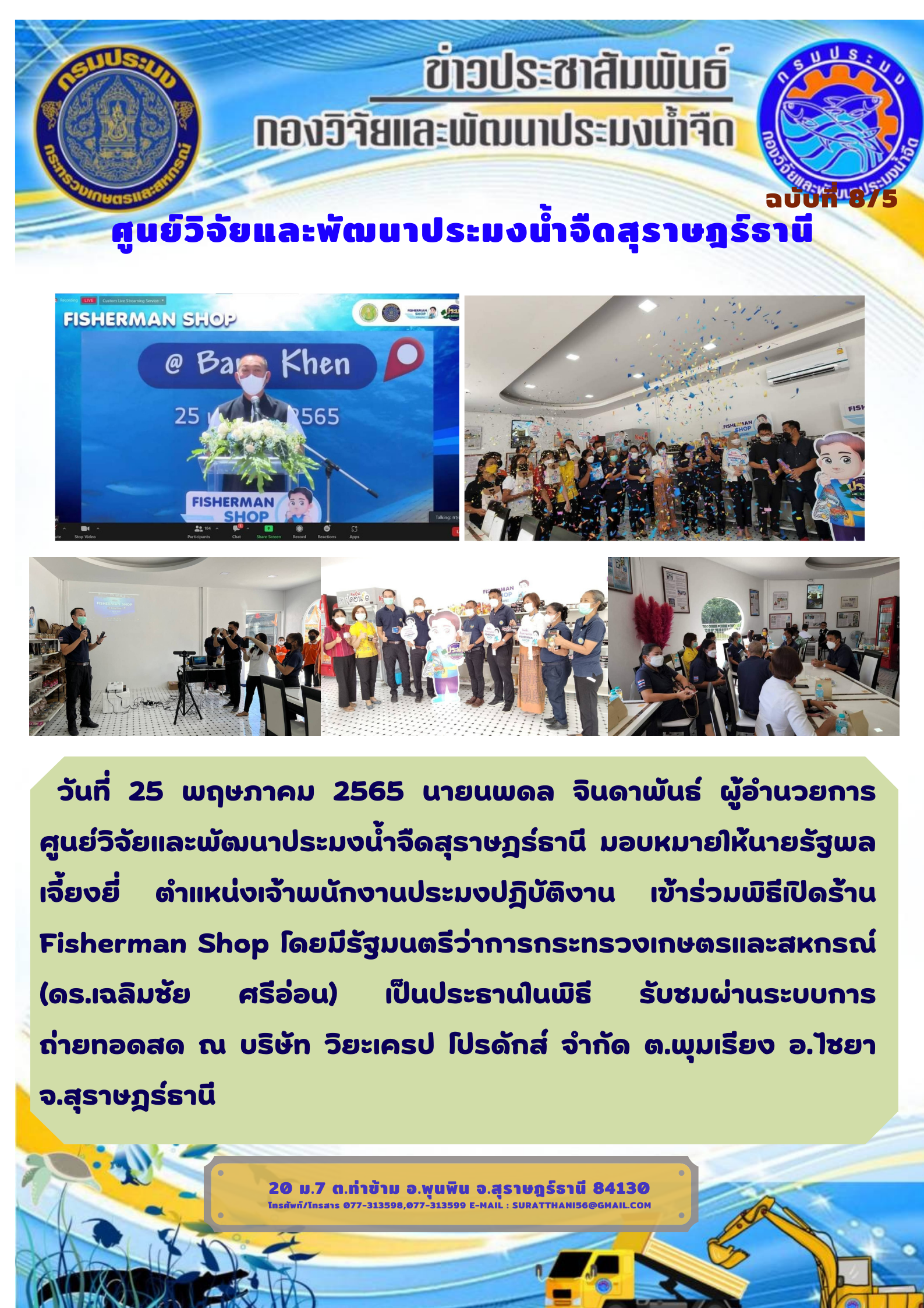 วันที่ 25 พฤษภาคม 2565 พิธีเปิดร้าน Fisherman Shop..คลิก