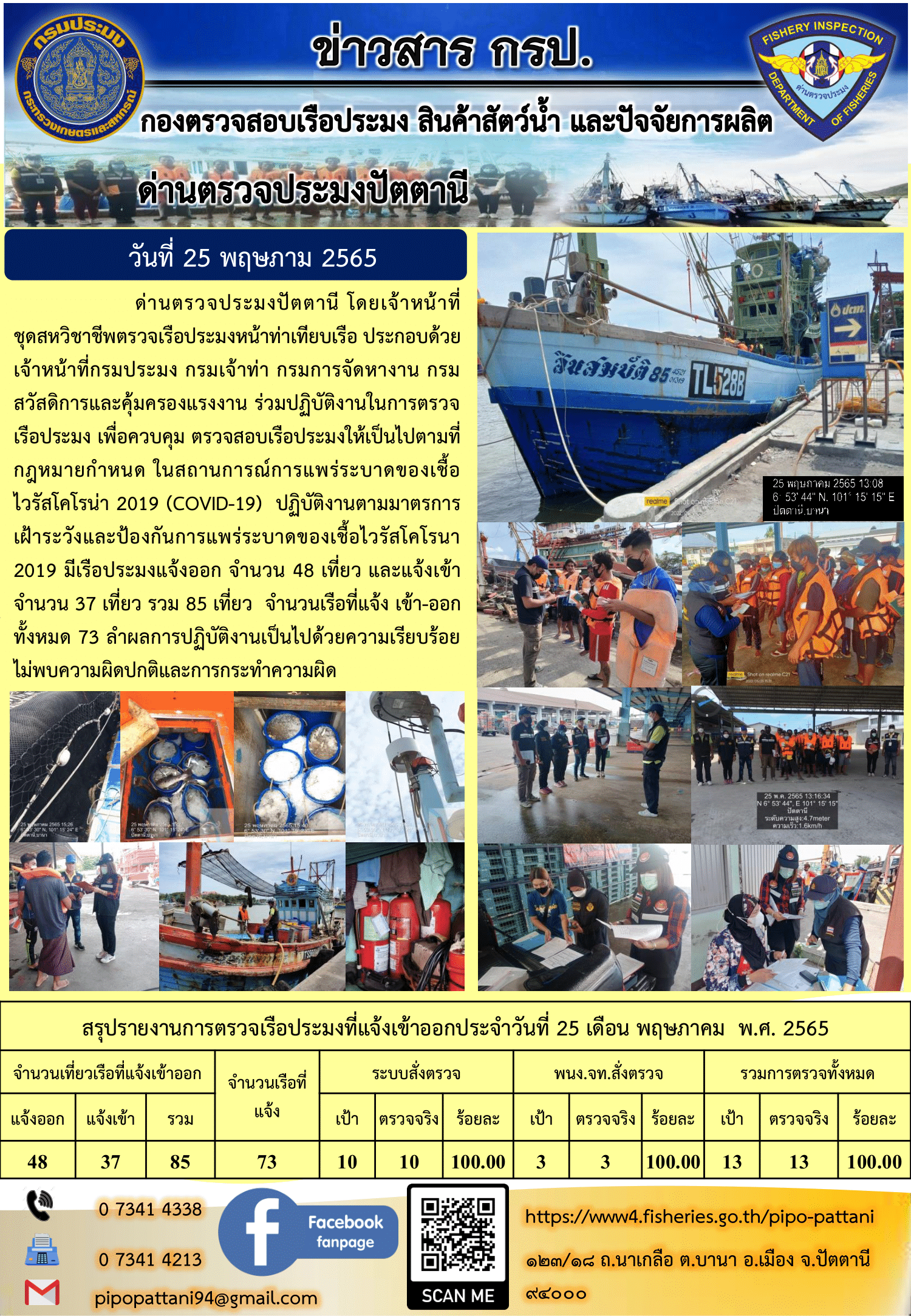 ข่าวสารการปฏิบัติงาน ด่านตรวจประมงปัตตานี 25 พ.ค. 65..คลิก