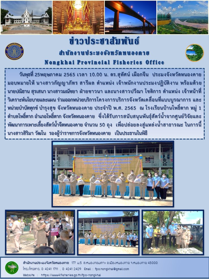 ข่าวประชาสัมพันธ์สำนักงานประมงจังหวัดหนองคาย..คลิก