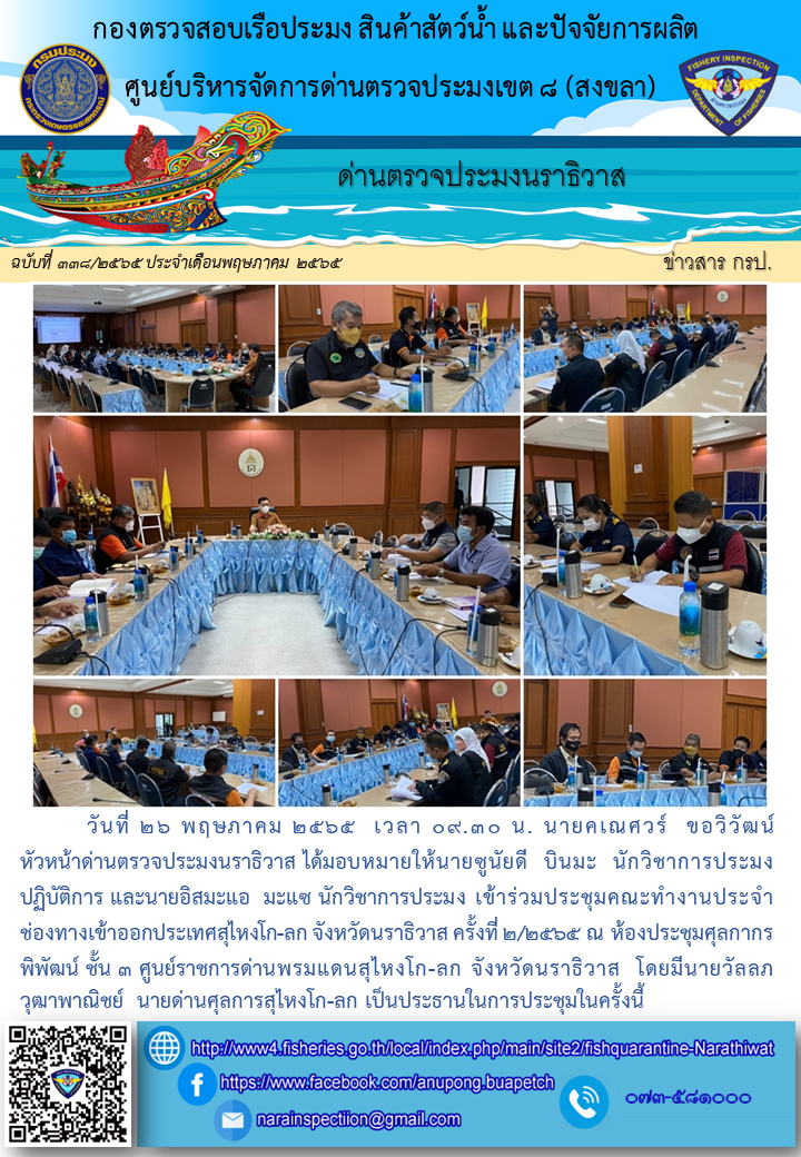 ประชาสัมพันธ์ด่านตรวจประมงนราธิวาส ประจำวันที่ 26 พฤษภาคม 2565..คลิก