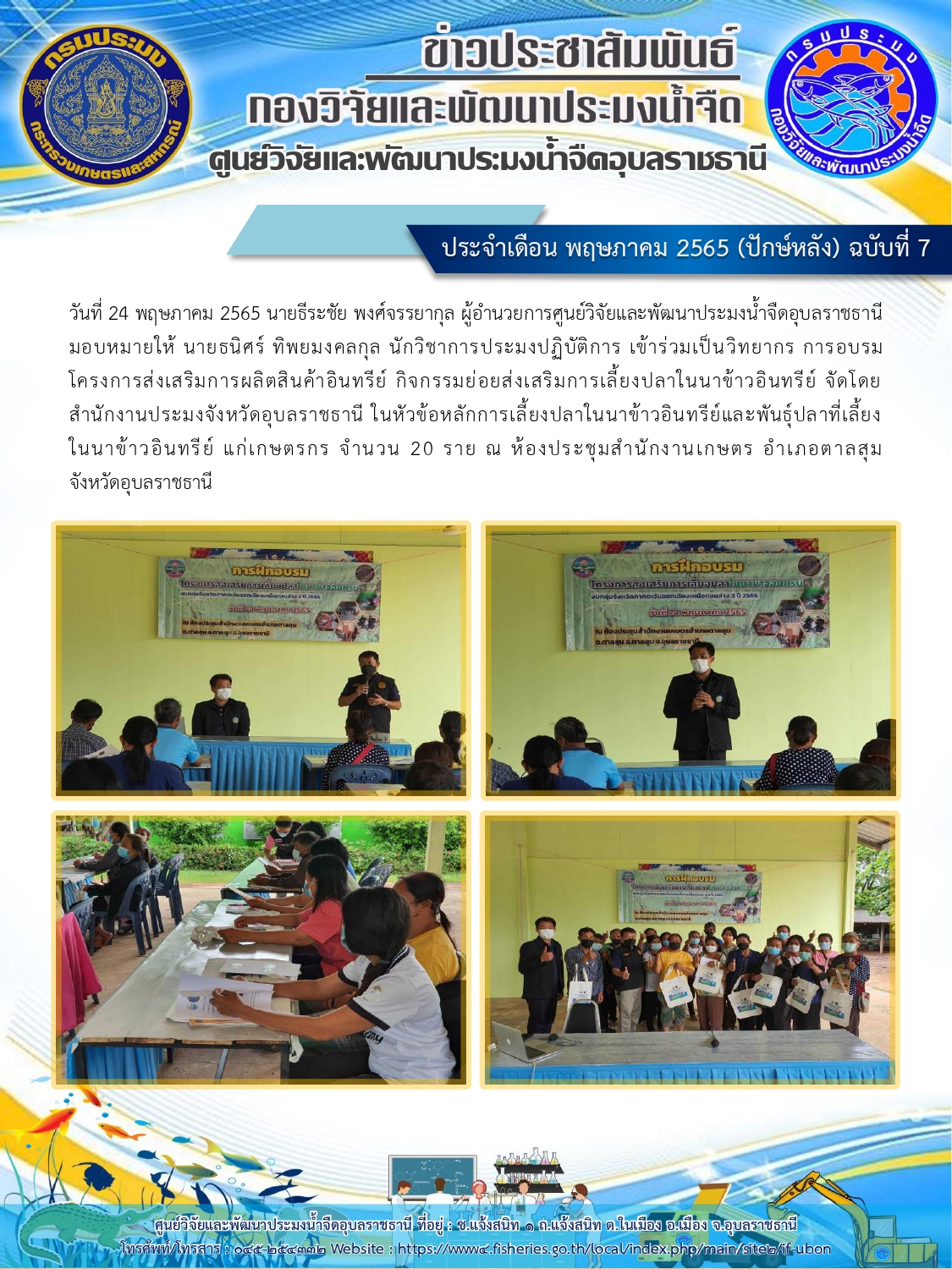 ข่าวประชาสัมพันธ์ ประจำเดือน พฤษภาคม 2565 (ปักษ์หลัง) ฉบับที่ 7..คลิก