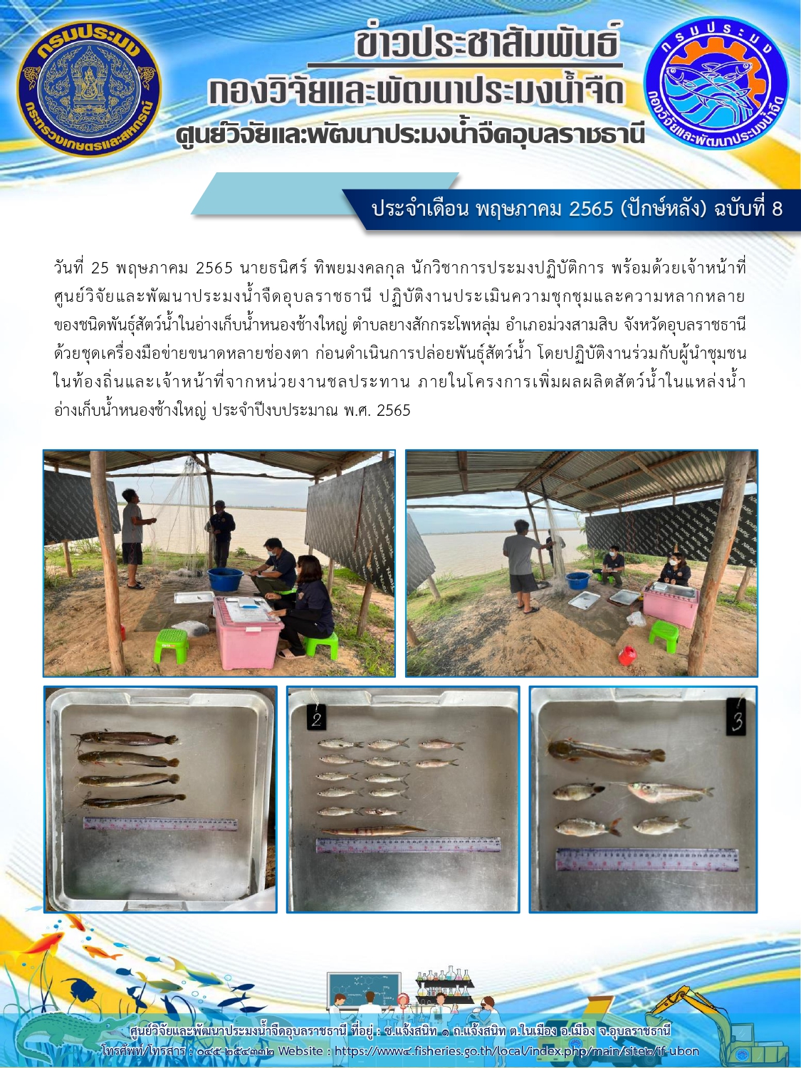 ข่าวประชาสัมพันธ์ ประจำเดือน พฤษภาคม 2565 (ปักษ์หลัง) ฉบับที่ 8..คลิก