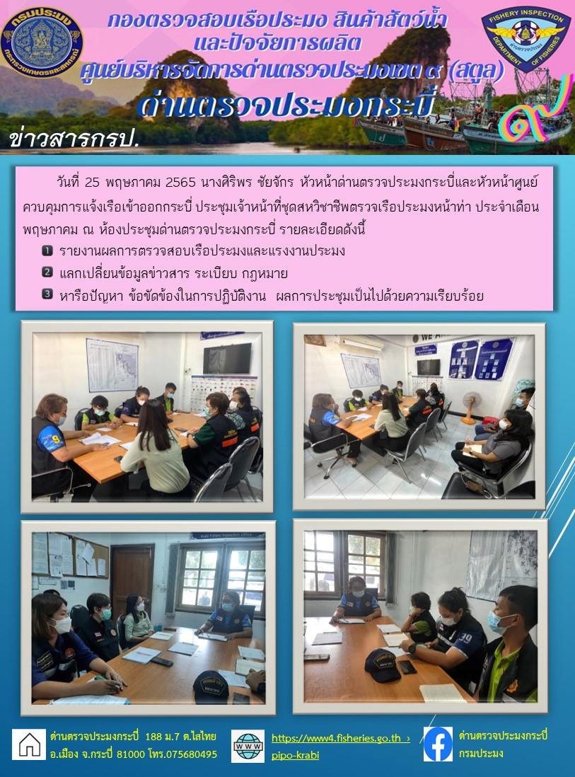 นางศิริพร ชัยจักร หัวหน้าด่านตรวจประมงกระบี่และหัวหน้าศูนย์ควบคุมการแจ้งเรือเข้าออกกระบี่ ประชุมเจ้าหน้าที่ชุดสหวิชาชีพตรวจเรือประมงหน้าท่า ประจำเดือนพฤษภาคม 2565