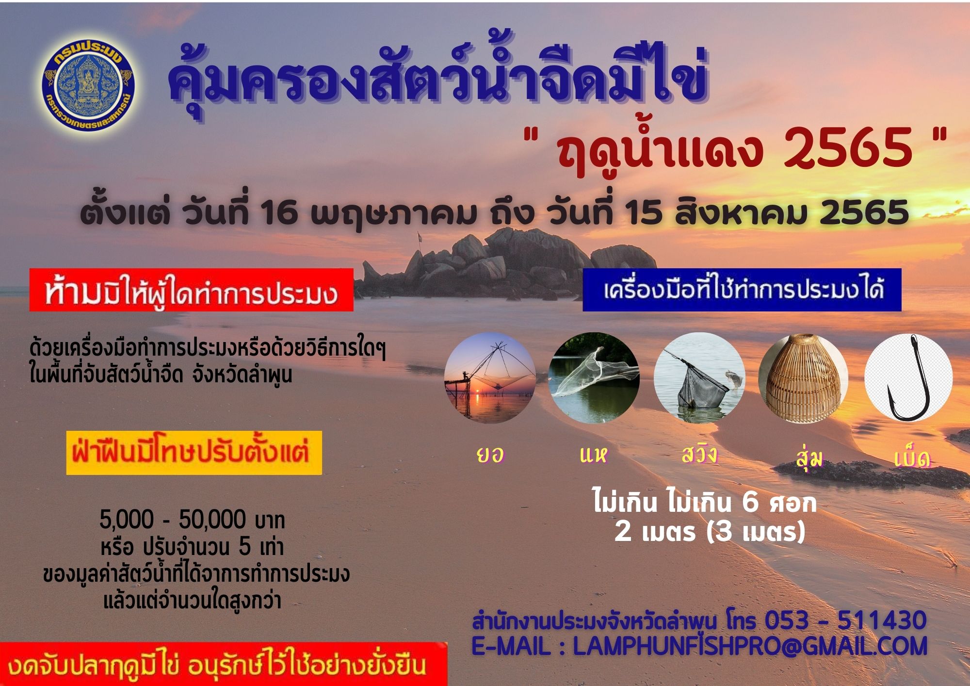สำนักงานประมงจังหวัดลำพูน ประชาสัมพันธ์ ฤดูน้ำแดง 2565..คลิก