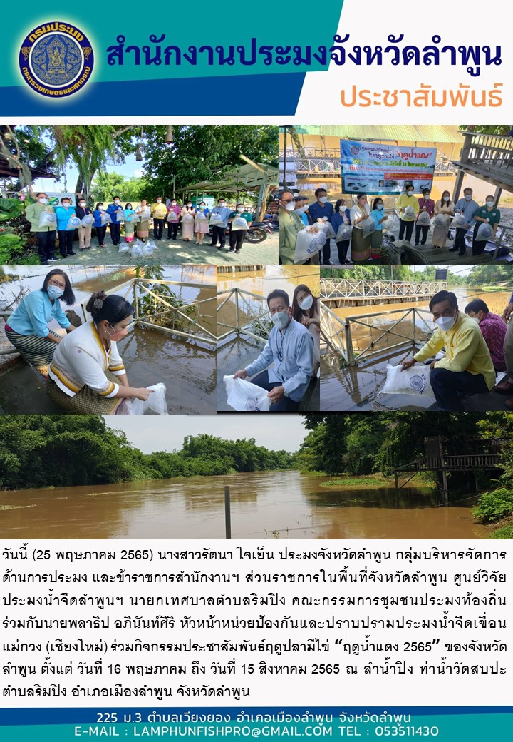 สำนักงานประมงจังหวัดลำพูน  ร่วมกับนายพลาธิป อภินันท์ศิริ หัวหน้าหน่วยป้องกันและปราบปรามประมงน้ำจืดเขื่อนแม่กวง (เชียงใหม่) ร่วมกิจกรรมประชาสัมพันธ์ฤดูปลามีไข่ “ฤดูน้ำแดง 2565” ของจังหวัดลำพูน..คลิก