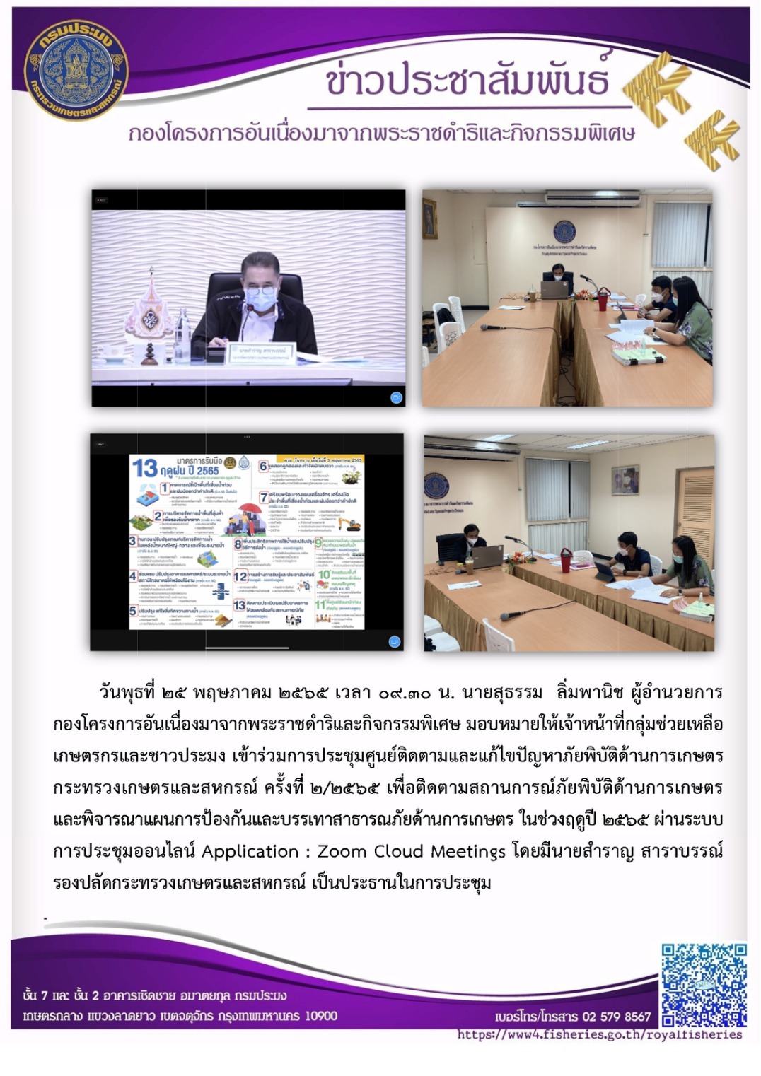 วันพุธที่ 25 พฤษภาคม 2565 นายสุธรรม  ลิ่มพานิช ผอ.กคพ มอบหมายให้เจ้าหน้าที่กลุ่มช่วยเหลือเกษตรกรและชาวประมง เข้าร่วมการประชุมศูนย์ติดตามและแก้ไขปัญหาภัยพิบัติด้านการเกษตร กระทรวงเกษตรและสหกรณ์ ครั้งที่ 2/2565..คลิก