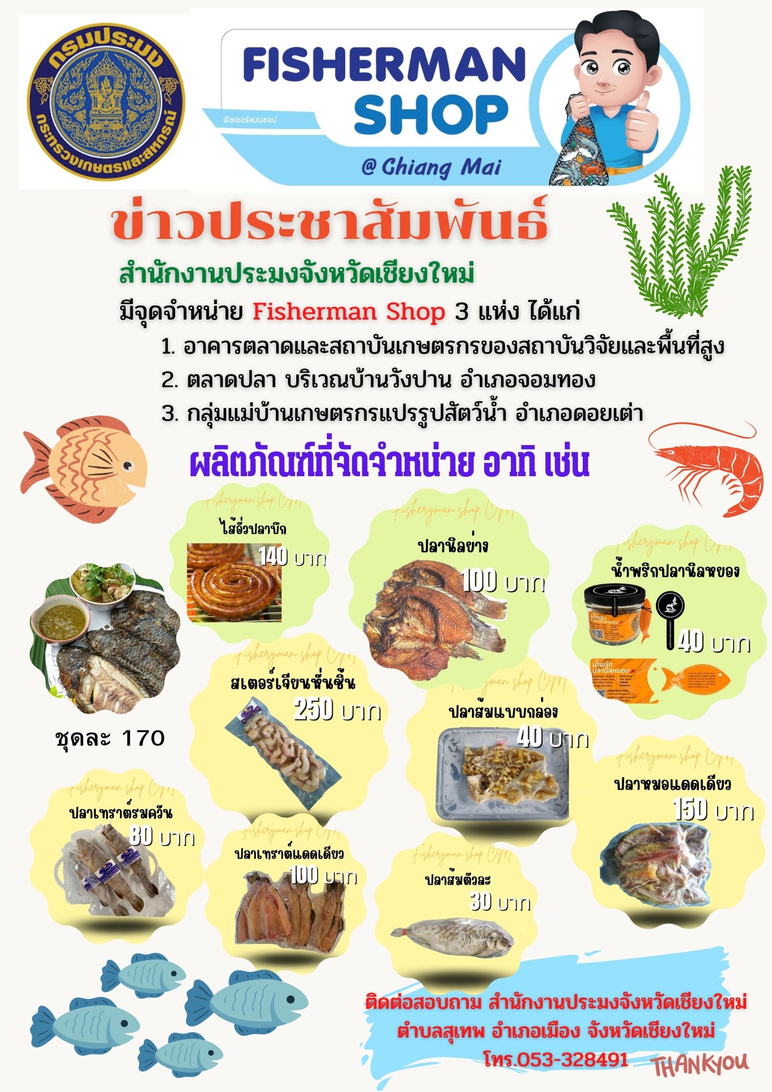ประชาสัมพันธ์การจำหน่ายสินค้าประมง..คลิก