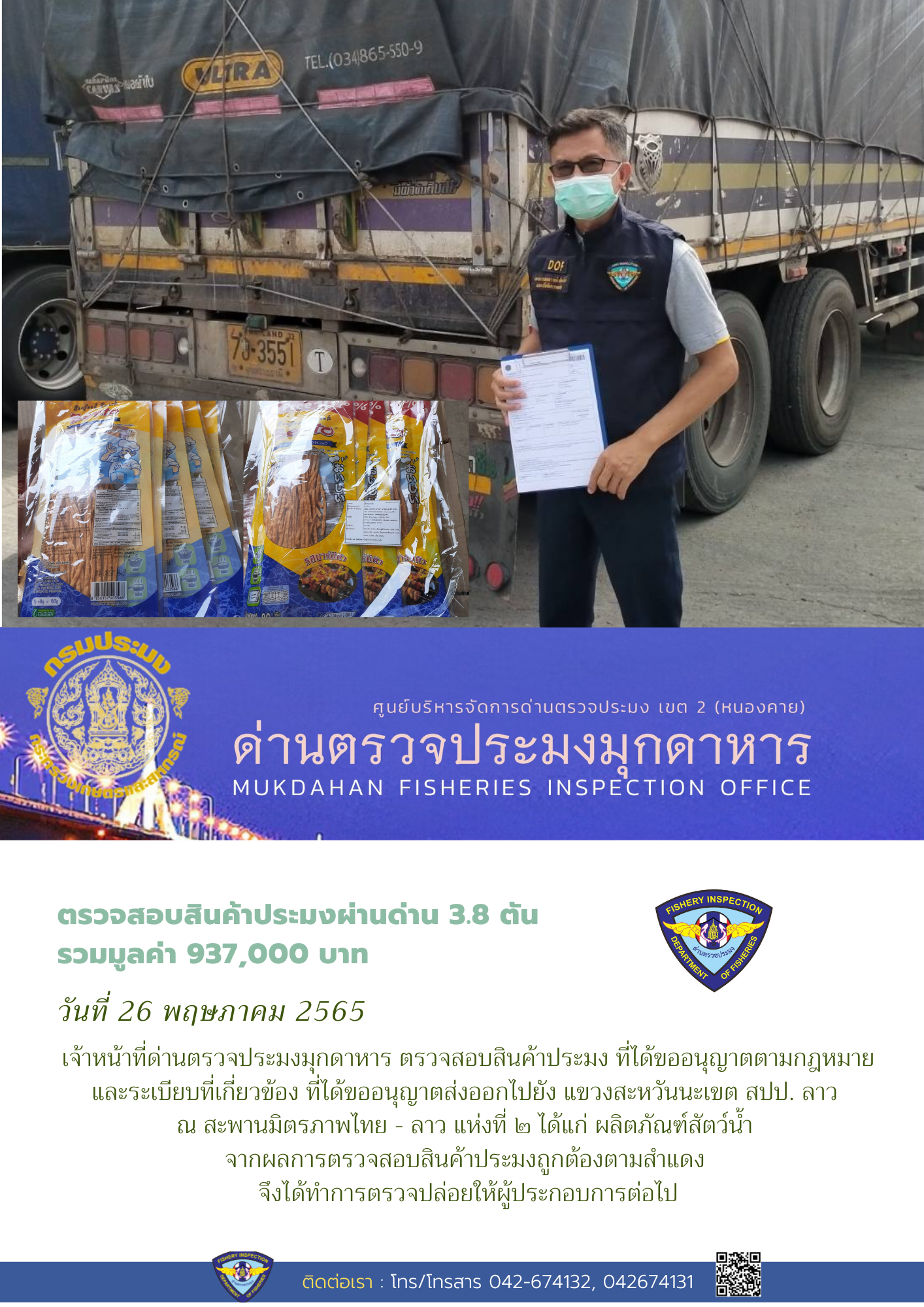 ข่าวประชาสัมพันธ์ด่านตรวจประมงมุกดาหาร วันที่ 26 พฤษภาคม 2565..คลิก