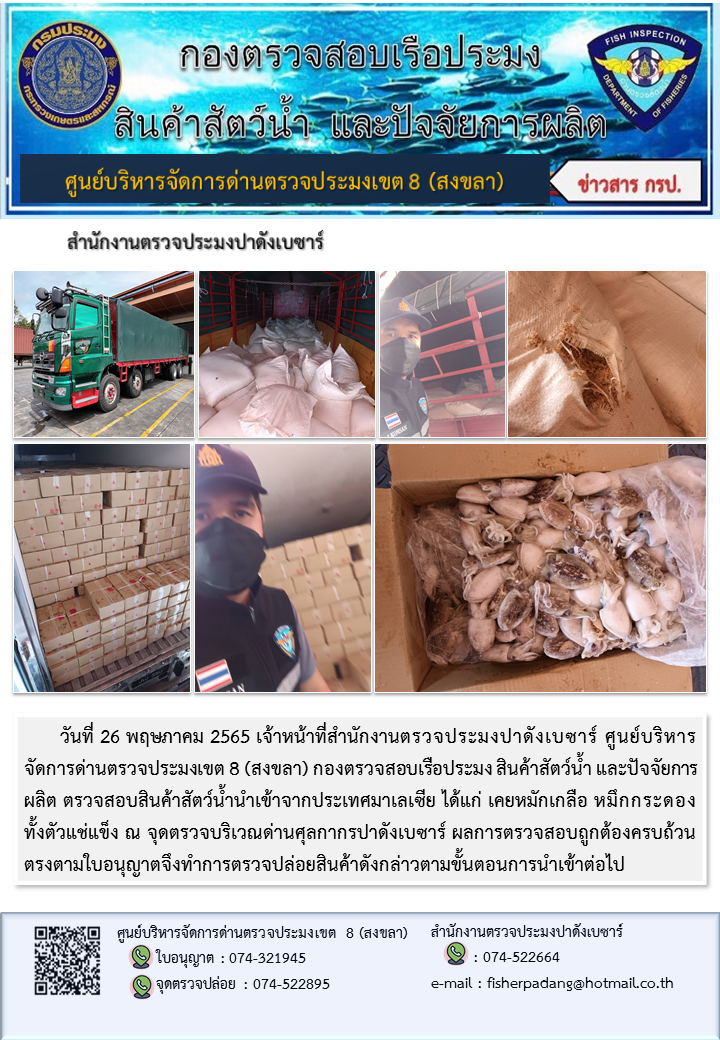 ประชาสัมพันธ์การปฏิบัติงาน วันที่ 26 พฤษภาคม 2565 สำนักงานตรวจประมงปาดังเบซาร์..คลิก