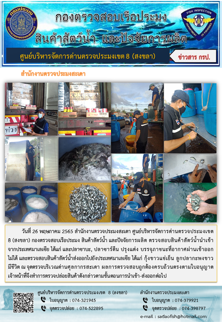 ประชาสัมพันธ์การปฏิบัติงาน วันที่ 26 พฤษภาคม 2565 สำนักงานตรวจประมงสะเดา..คลิก