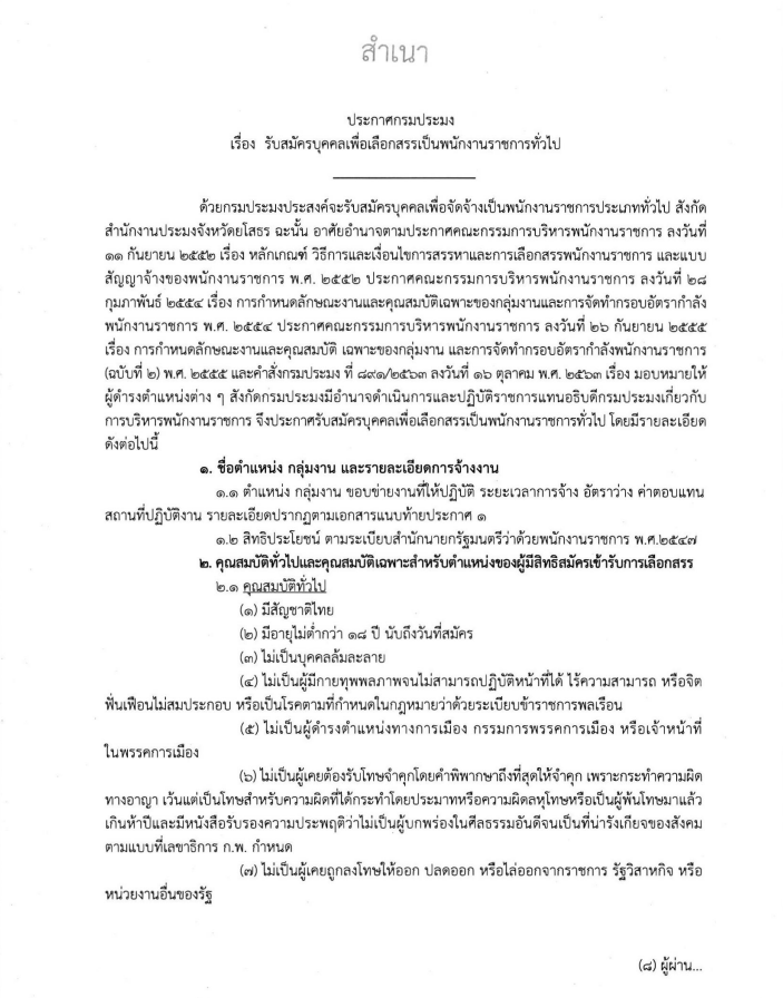 ประกาศกรมประมง เรื่อง รับสมัครบุคคลเพื่อเลือกสรรเป็นพนักงานราชการทั่วไป  ตำแหน่ง เจ้าหน้าที่บันทึกข้อมูล  จำนวน 1 อัตรา..คลิก