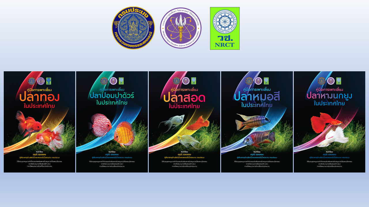 คู่มือการเพาะเลี้ยงปลาสวยงามในประเทศไทย โดยผชช.อรุณี รอดลอย (ผชช.ด้านสัตว์น้ำและพรรณไม้น้ำสวยงาม)..คลิก