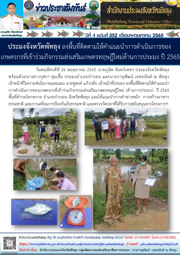 สำนักงานประมงจังหวัดพัทลุง ลงพื้นที่ติดตามให้คำแนะนำการดำเนินการของเกษตรกรที่เข้าร่วมกิจกรรมส่งเสริมเกษตรทฤษฎีใหม่ด้านการประมง ปี 2565