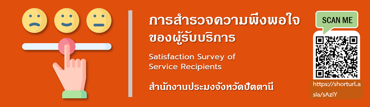 การสำรวจความพึงพอใจของผู้รับบริการ