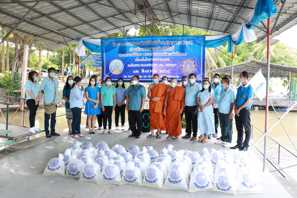 กิจกรรมปล่อยพันธุ์สัตว์น้ำเฉลิมพระเกียรติ สมเด็จพระนางเจ้าพระบรมราชินีนาถ พระพันปีหลวง ในวโรกาส พระชนมพรรษาครบ 90 พรรษา 12 สิงหาคม 2565 ครั้งที่ 4..คลิก