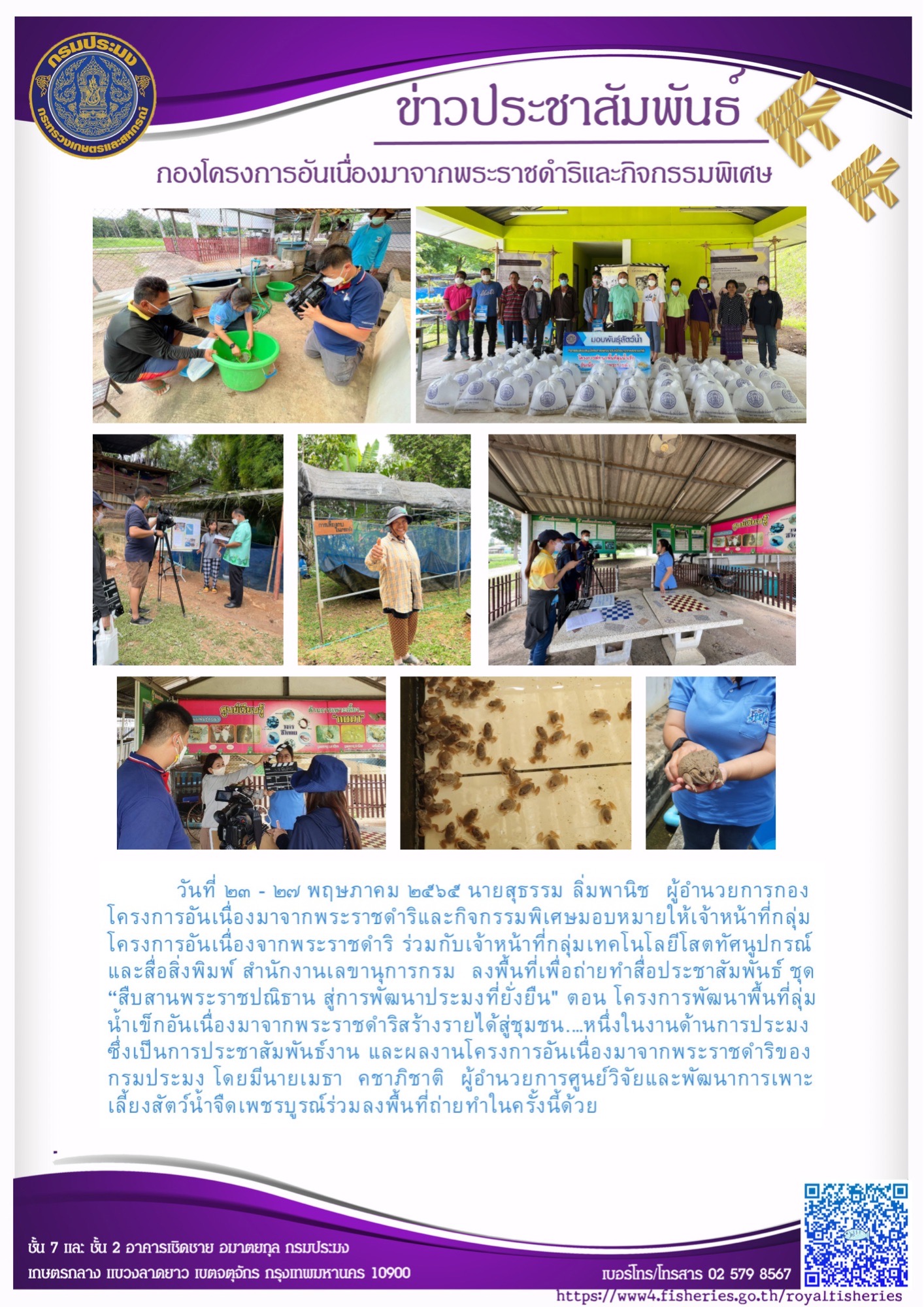 เจ้าหน้าที่กลุ่มโครงการอันเนื่องมาจากพระราชดำริ ร่วมกับเจ้าหน้าที่กลุ่มเทคโนโลยีโสตทัศนูปกรณ์และสื่อสิ่งพิมพ์ สำนักงานเลขานุการกรม ลงพื้นที่ถ่ายทำสื่อประชาสัมพันธ์ ชุด 