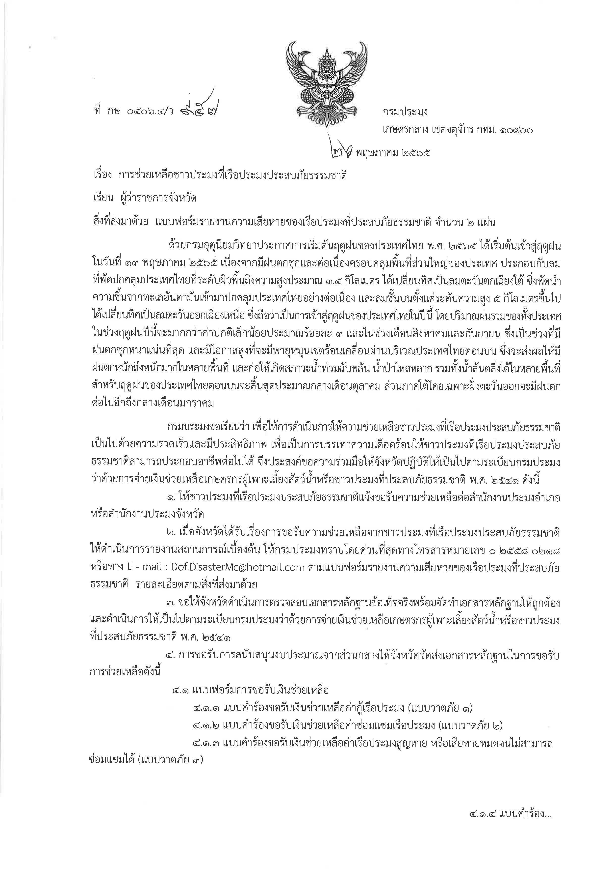 การช่วยเหลือชาวประมงที่เรือประมงประสยภัยธรรมชาติ ปี 2565..คลิก